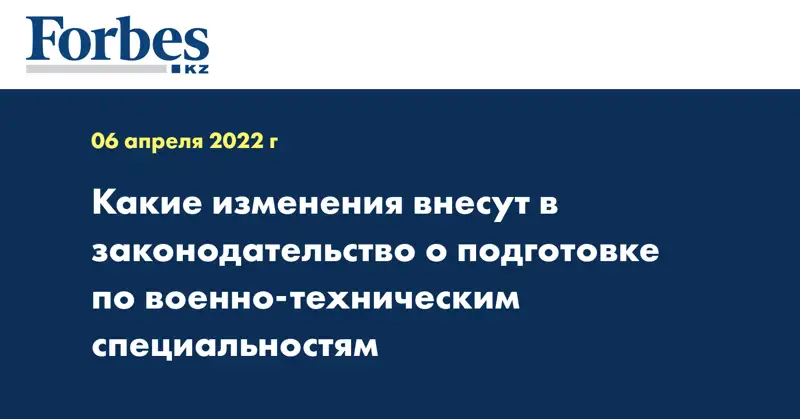 Какие изменения внесут в законодательство о подготовке по военно-техническим специальностям