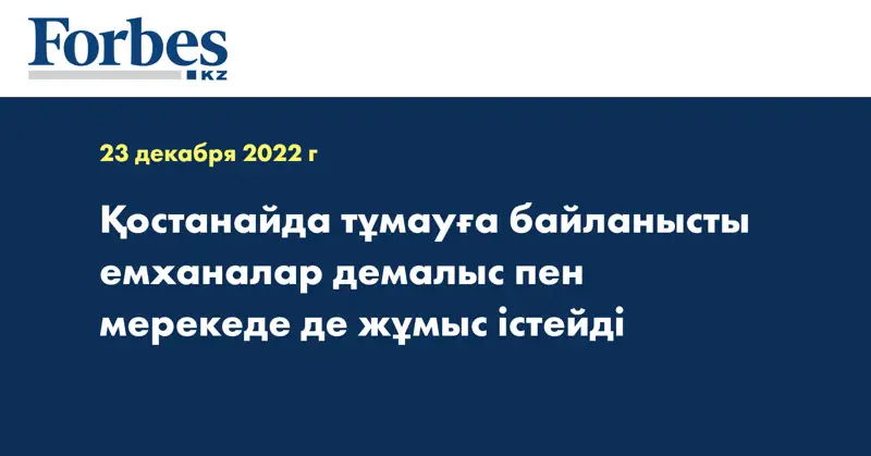 Қостанайда тұмауға байланысты емханалар демалыс пен мерекеде де жұмыс істейді