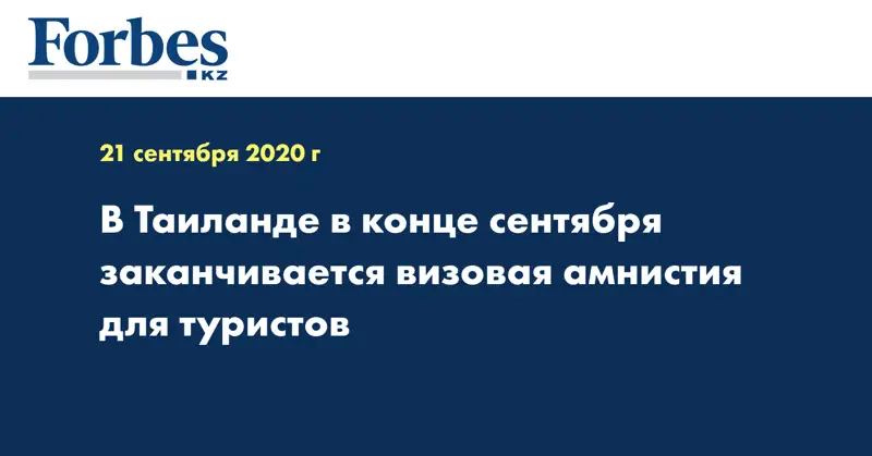 В Таиланде в конце сентября заканчивается визовая амнистия для туристов