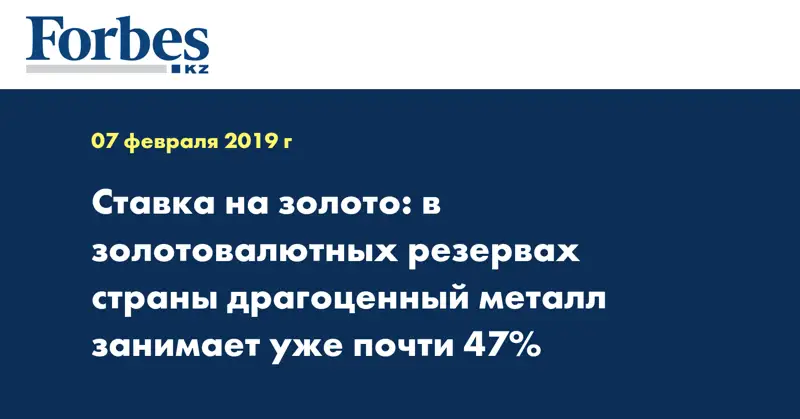 Ставка на золото: в золотовалютных резервах страны драгоценный металл занимает уже почти 47%