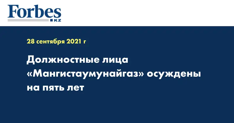 Должностные лица «Мангистаумунайгаз» осуждены на пять лет
