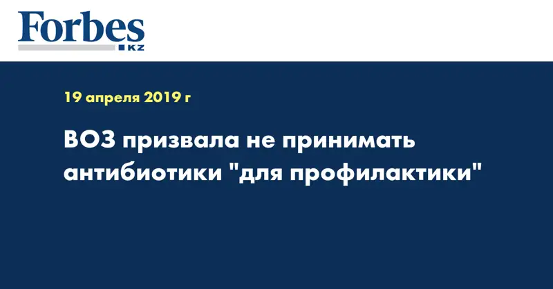 ВОЗ призвала не принимать антибиотики 