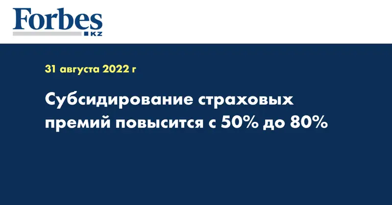 Субсидирование страховых премий повысится с 50% до 80%