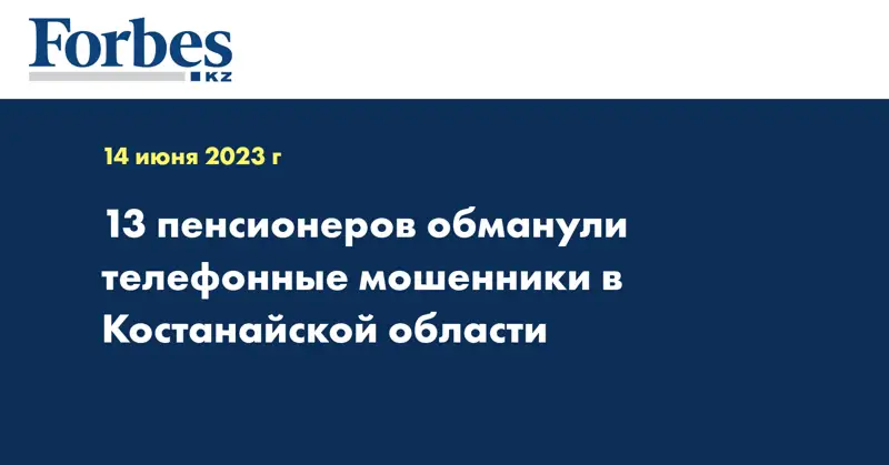 13 пенсионеров обманули телефонные мошенники в Костанайской области