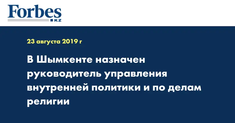 В Шымкенте назначен руководитель управления внутренней политики и по делам религии