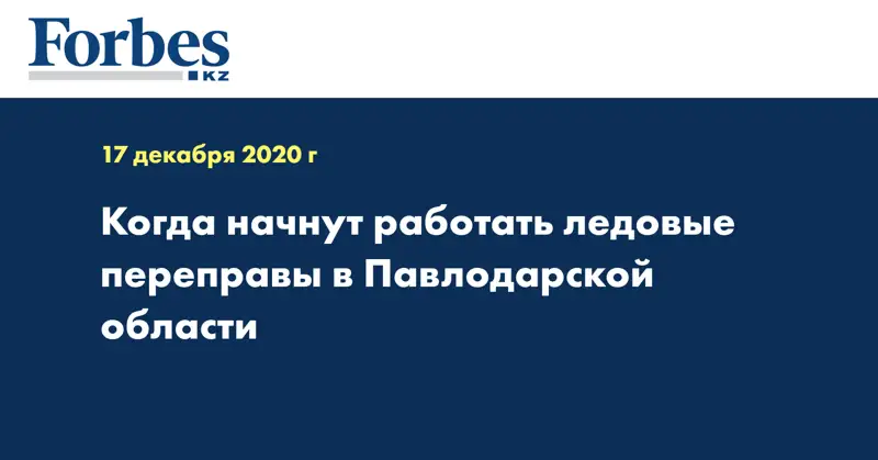 Когда начнут работать ледовые переправы в Павлодарской области