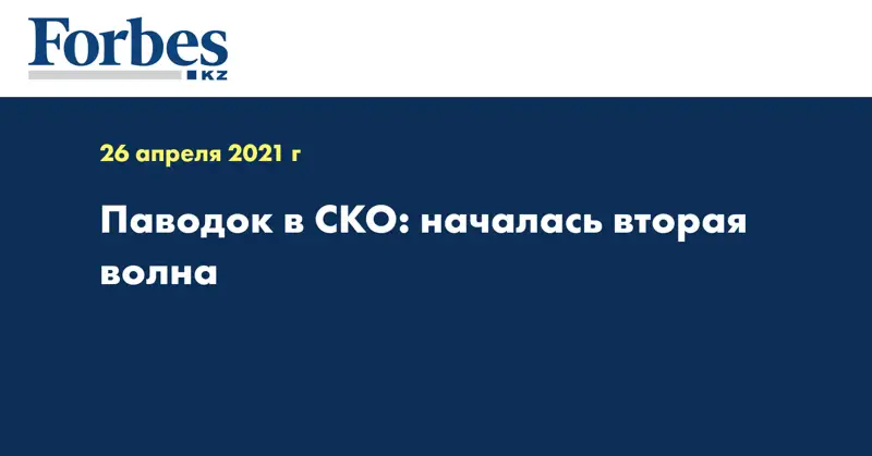 Паводок в СКО: началась вторая волна