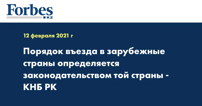 Порядок въезда в зарубежные страны определяется законодательством той страны - КНБ РК
