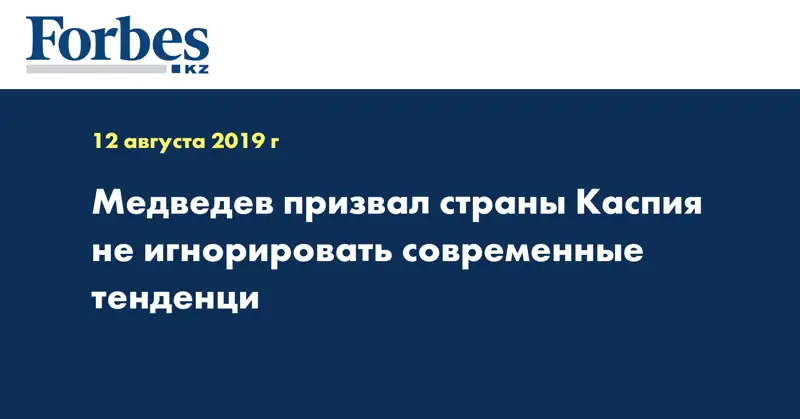 Медведев призвал страны Каспия не игнорировать современные тенденци