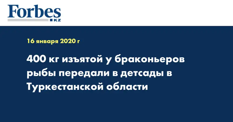  400 кг изъятой у браконьеров рыбы передали в детсады в Туркестанской области