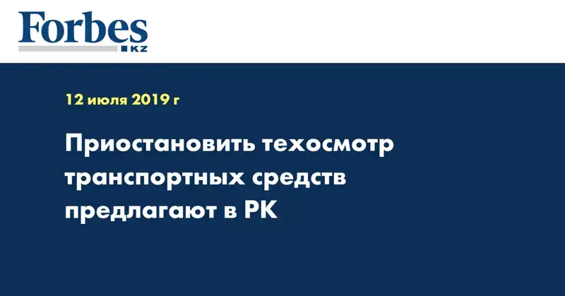 Приостановить техосмотр транспортных средств предлагают в РК