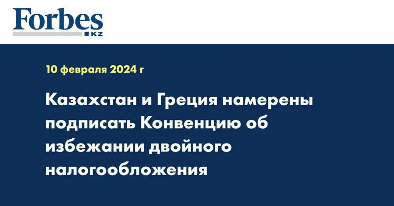 Казахстан и Греция намерены подписать Конвенцию об избежании двойного налогообложения