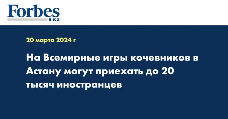 На Всемирные игры кочевников в Астану могут приехать до 20 тысяч иностранцев