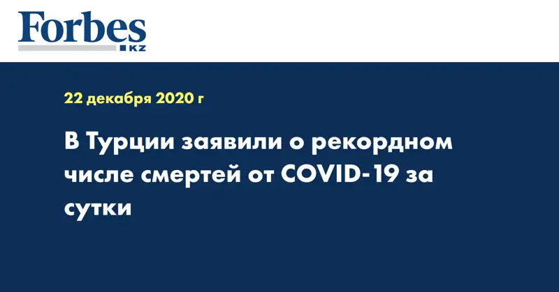 В Турции заявили о рекордном числе смертей от COVID-19 за сутки