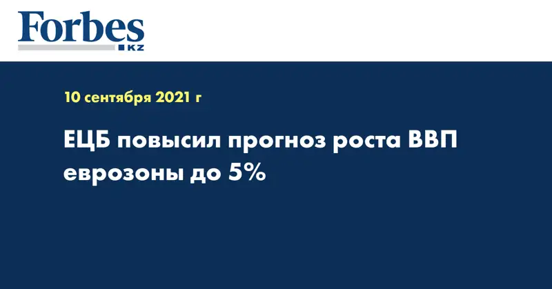 ЕЦБ повысил прогноз роста ВВП еврозоны до 5% 