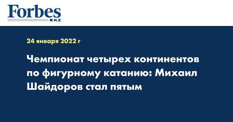 Чемпионат четырех континентов по фигурному катанию: Михаил Шайдоров стал пятым