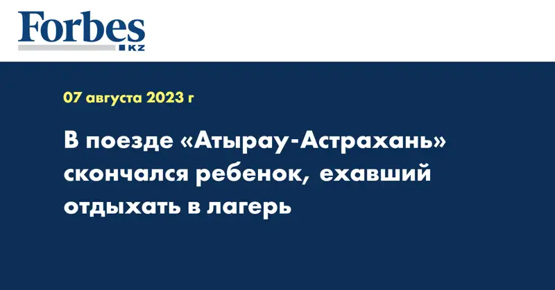 В поезде «Атырау-Астрахань» скончался ребенок, ехавший отдыхать в лагерь