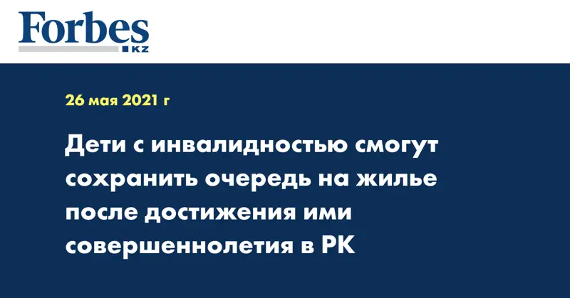 Дети с инвалидностью смогут сохранить очередь на жилье после достижения ими совершеннолетия в РК