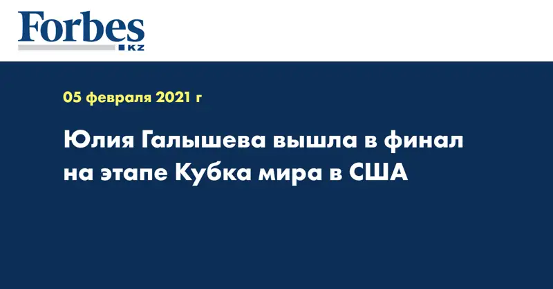 Юлия Галышева вышла в финал на этапе Кубка мира в США