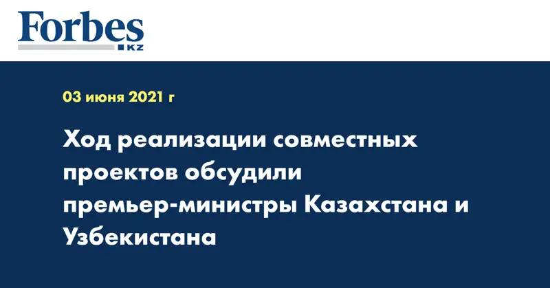 Ход реализации совместных проектов обсудили премьер-министры Казахстана и Узбекистана