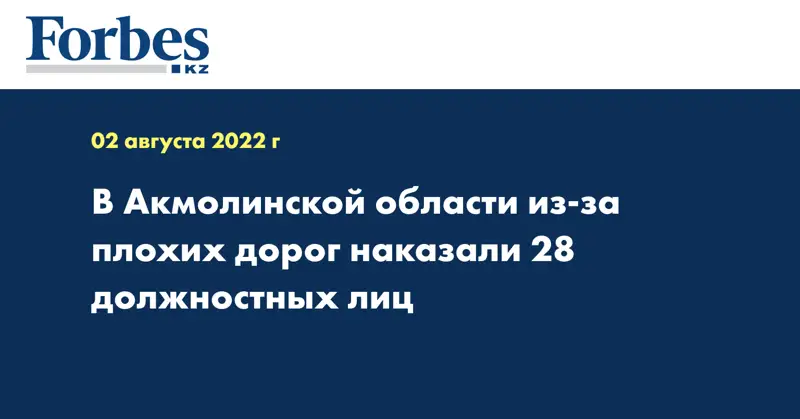 В Акмолинской области из-за плохих дорог наказали 28 должностных лиц