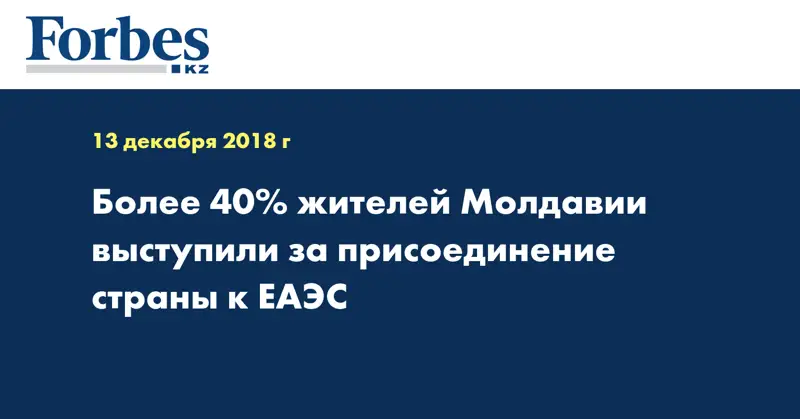 Более 40% жителей Молдавии выступили за присоединение страны к ЕАЭС