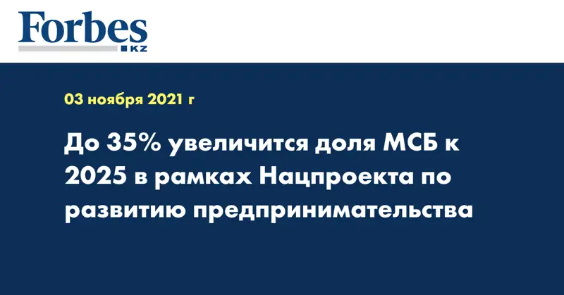 До 35% увеличится доля МСБ к 2025 в рамках Нацпроекта по развитию предпринимательства