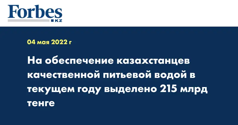 На обеспечение казахстанцев качественной питьевой водой в текущем году выделено 215 млрд тенге