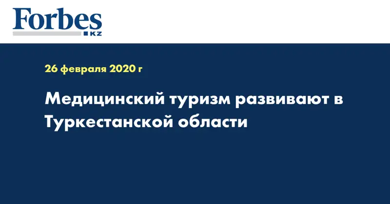 Медицинский туризм развивают в Туркестанской области