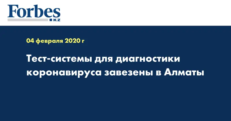 Тест-системы для диагностики коронавируса завезены в Алматы