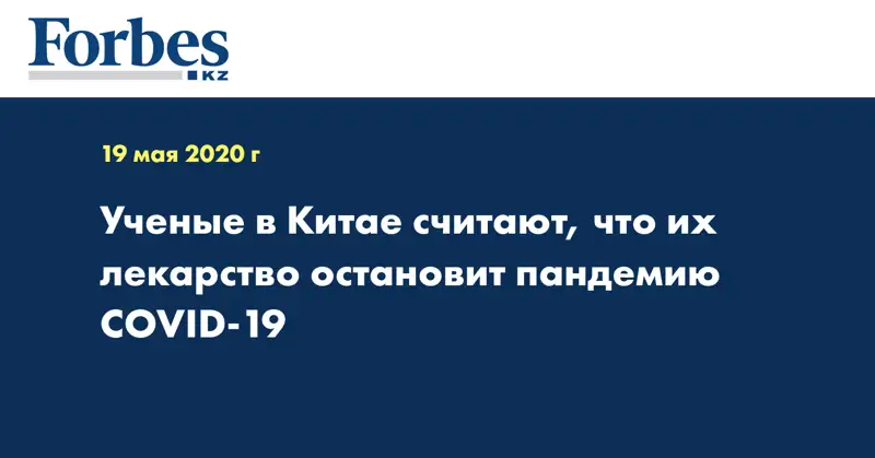 Ученые в Китае считают, что их лекарство остановит пандемию COVID-19
