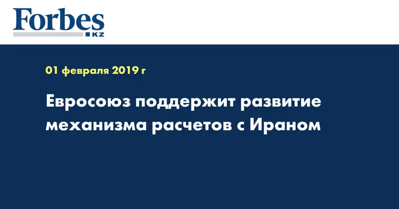 Евросоюз поддержит развитие механизма расчетов с Ираном