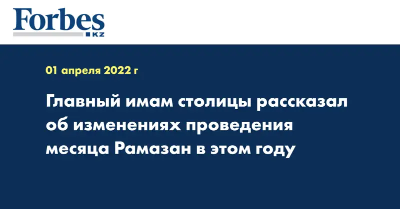 Главный имам столицы рассказал об изменениях проведения месяца Рамазан в этом году
