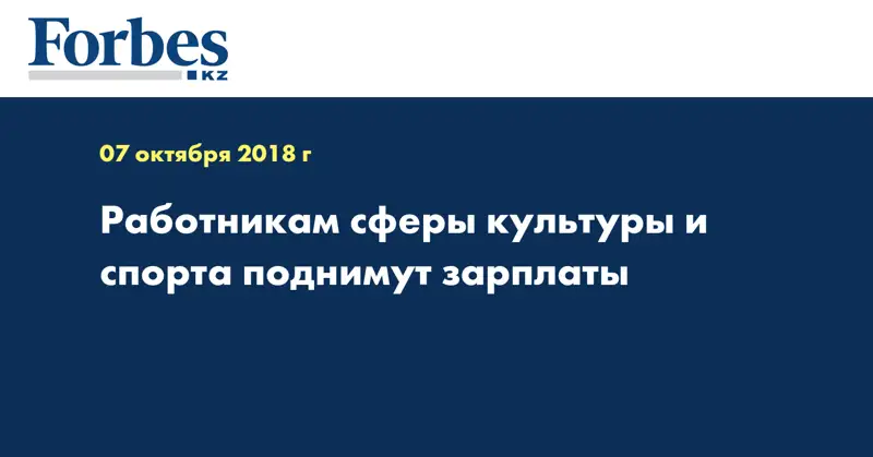 Работникам сферы культуры и спорта поднимут зарплаты