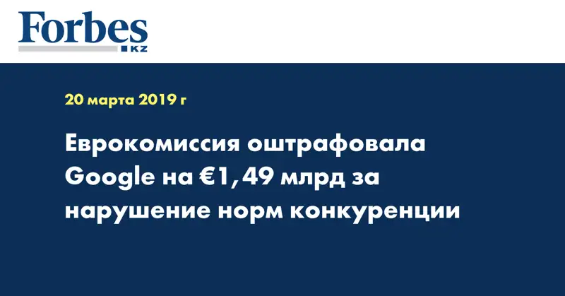 Еврокомиссия оштрафовала Google на €1,49 млрд за нарушение норм конкуренции