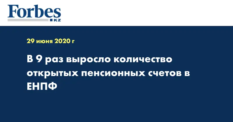 В 9 раз выросло количество открытых пенсионных счетов в ЕНПФ