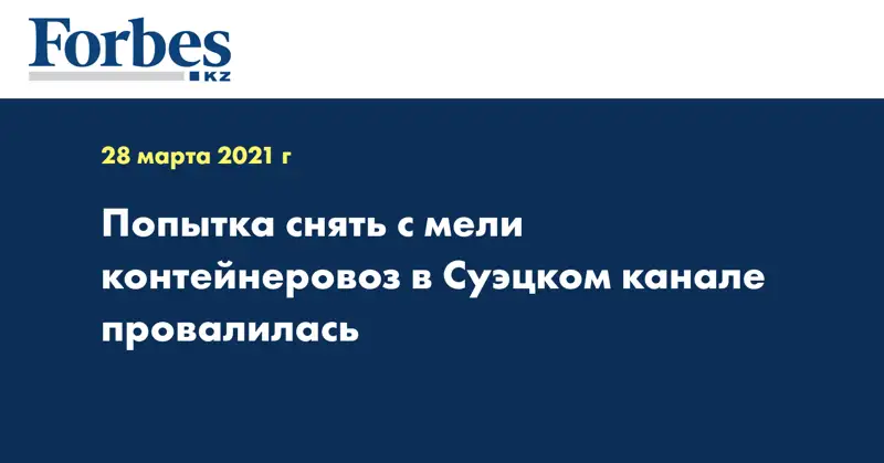 Попытка снять с мели контейнеровоз в Суэцком канале провалилась