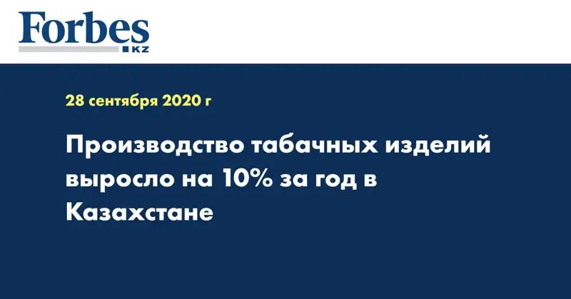 Производство табачных изделий выросло на 10% за год в Казахстане