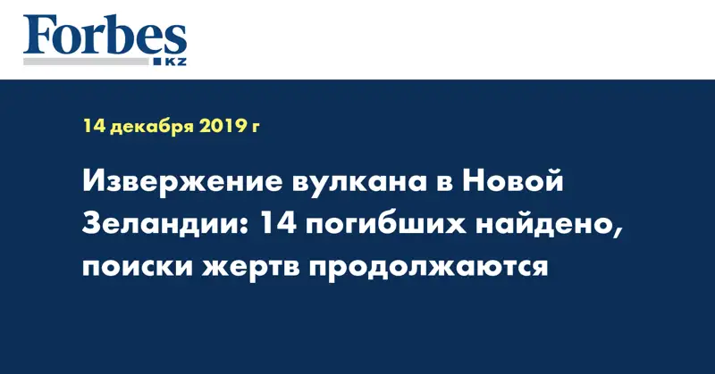 Извержение вулкана в Новой Зеландии: 14 погибших найдено, поиски жертв продолжаются