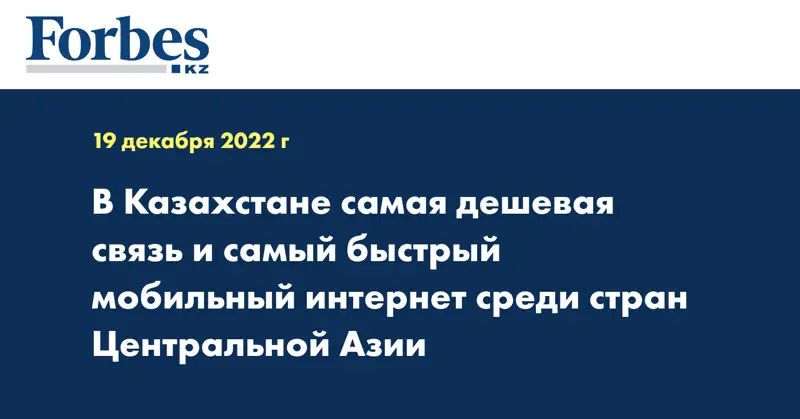 В Казахстане самая дешевая связь и самый быстрый мобильный интернет среди стран Центральной Азии