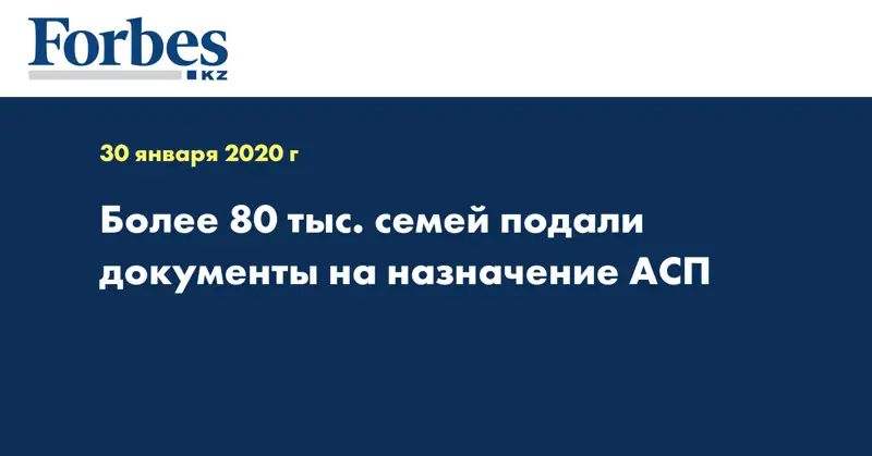  Более 80 тыс. семей подали документы на назначение АСП