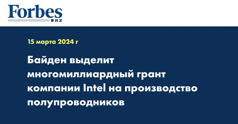 Байден выделит многомиллиардный грант компании Intel на производство полупроводников