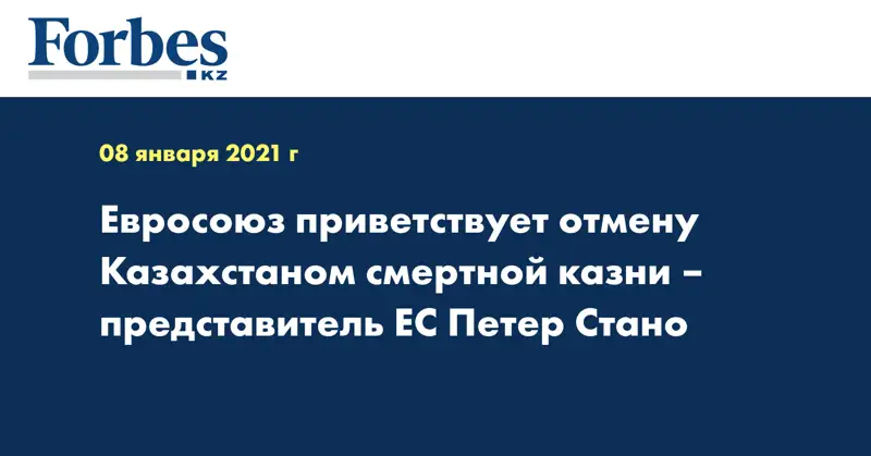 Евросоюз приветствует отмену Казахстаном смертной казни – представитель ЕС Петер Стано