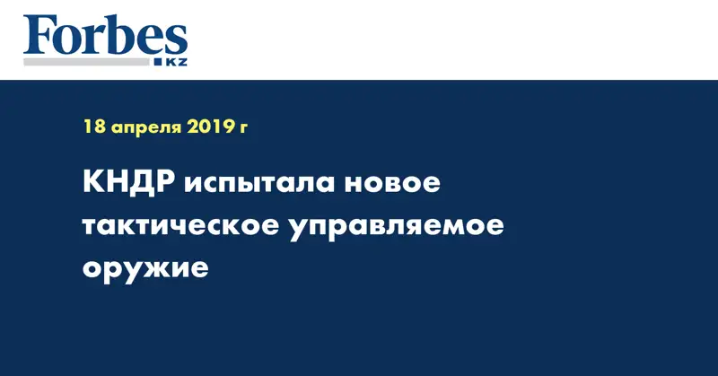 КНДР испытала новое тактическое управляемое оружие