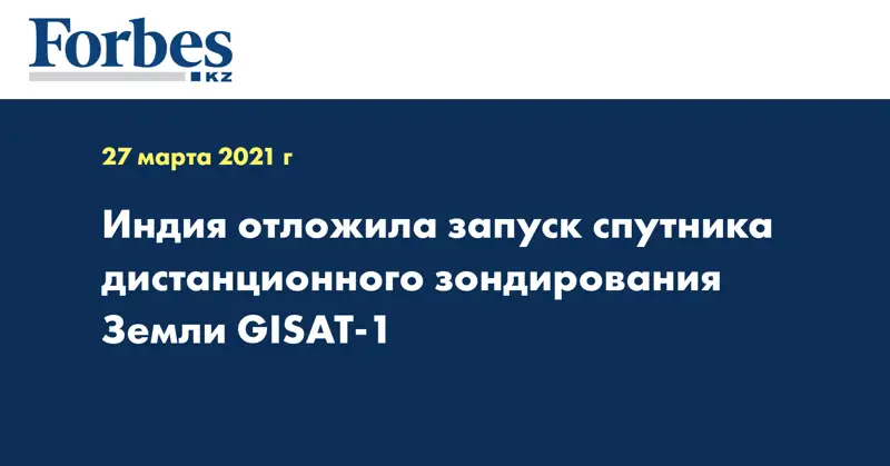 Индия отложила запуск спутника дистанционного зондирования Земли GISAT-1