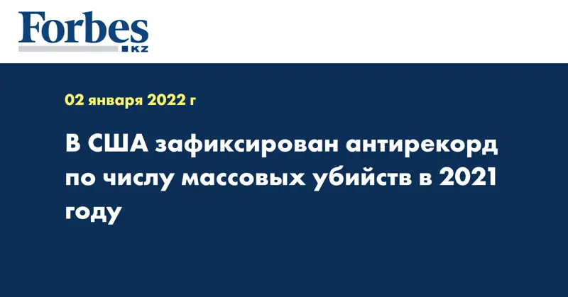 В США зафиксирован антирекорд по числу массовых убийств в 2021 году