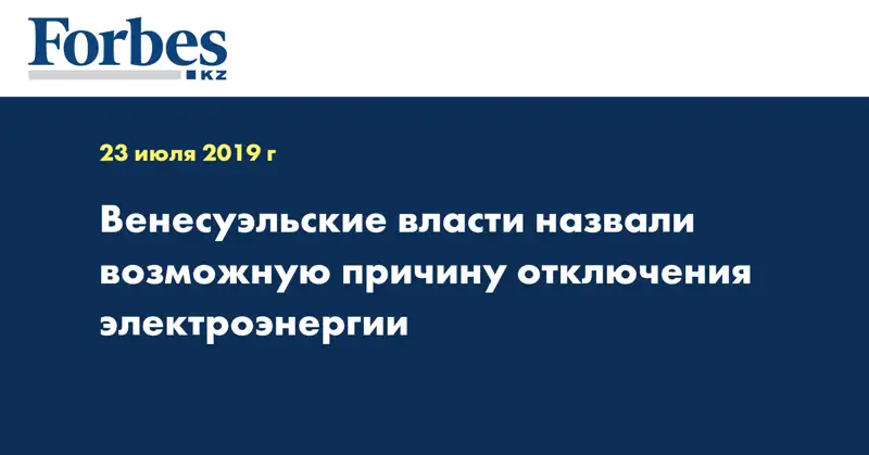Венесуэльские власти назвали возможную причину отключения электроэнергии
