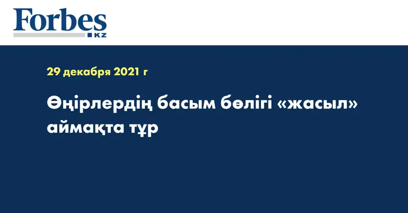 Өңірлердің басым бөлігі «жасыл» аймақта тұр