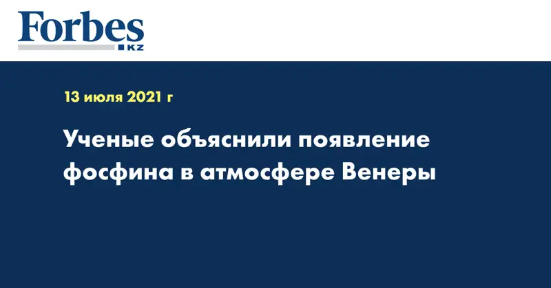 Ученые объяснили появление фосфина в атмосфере Венеры