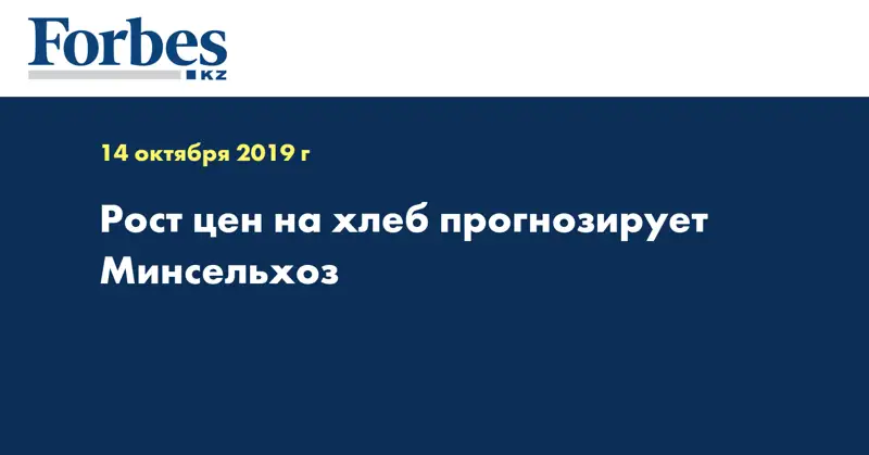 Рост цен на хлеб прогнозирует Минсельхоз